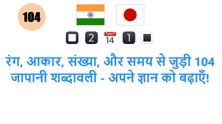 रंग, आकार, संख्या, और समय से जुड़ी 104 जापानी शब्दावली - अपने ज्ञान को बढ़ाएँ!
